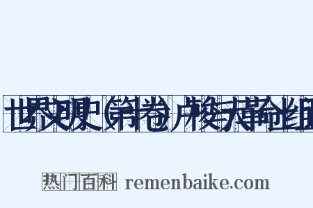 世界文明史（第十卷）卢梭与大革命上组词是什么意思的图片